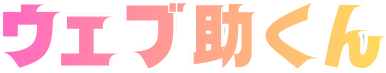 ウェブ助くん
